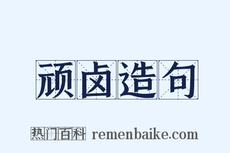 顽卤造句是什么意思的图片